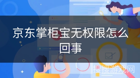 京东掌柜宝无权限怎么回事 京东掌柜宝无权限怎么回事