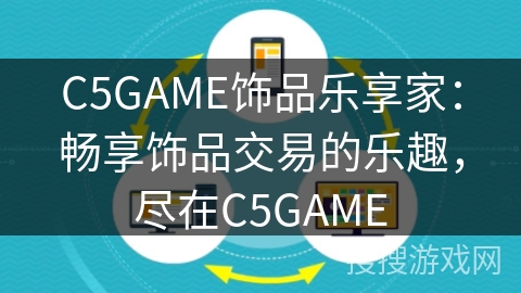 C5GAME饰品乐享家:畅享饰品交易的乐趣,尽在C5GAME C5GAME饰品乐享家:畅享饰品交易的乐趣,尽在C5GAME