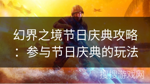 幻界之境节日庆典攻略：参与节日庆典的玩法