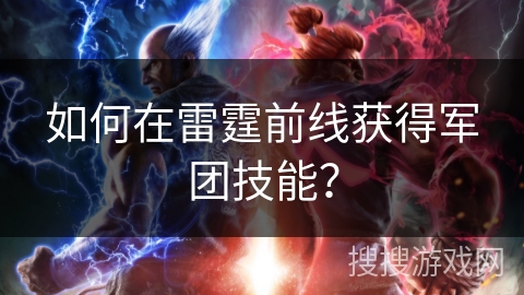 如何在雷霆前线获得军团技能？