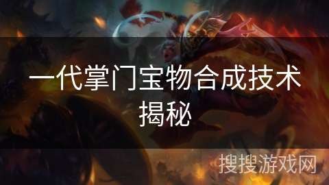 一代掌门宝物合成技术揭秘