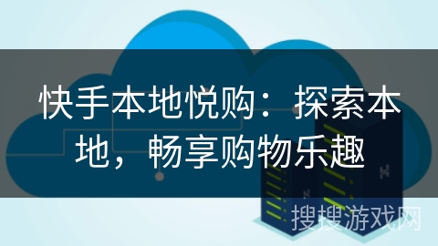 快手本地悦购:探索本地,畅享购物乐趣 快手本地悦购:探索本地,畅享购物乐趣