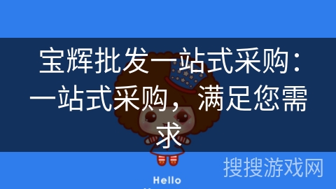 宝辉批发一站式采购:一站式采购,满足您需求 宝辉批发一站式采购:一站式采购,满足您需求