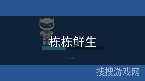 栋栋鲜生 栋栋鲜生