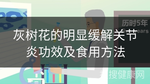 灰树花的明显缓解关节炎功效及食用方法