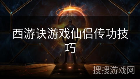 西游诀游戏仙侣传功技巧