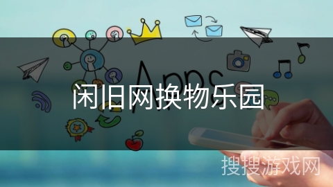 闲旧网换物乐园 闲旧网换物乐园