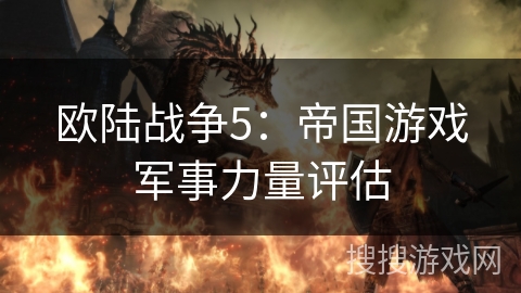 欧陆战争5：帝国游戏军事力量评估