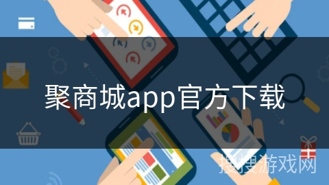 聚商城app官方下载 聚商城app官方下载