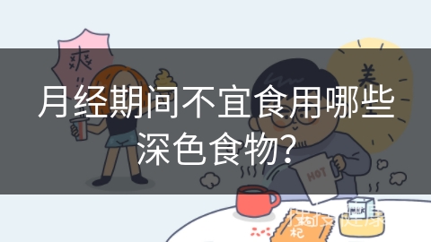 月经期间不宜食用哪些深色食物？