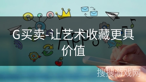 G买卖-让艺术收藏更具价值 G买卖-让艺术收藏更具价值