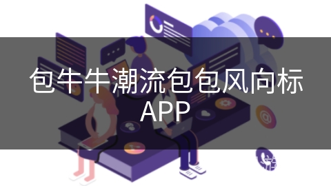 包牛牛潮流包包风向标APP 包牛牛潮流包包风向标APP