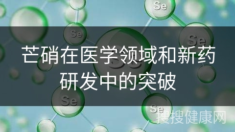 芒硝在医学领域和新药研发中的突破