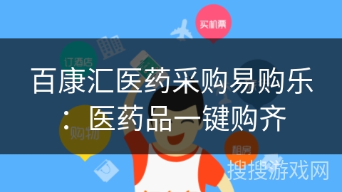 百康汇医药采购易购乐:医药品一键购齐 百康汇医药采购易购乐:医药品一键购齐