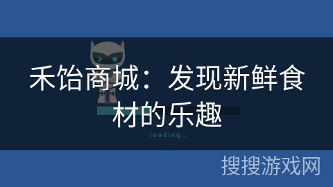 禾饴商城:发现新鲜食材的乐趣 禾饴商城:发现新鲜食材的乐趣