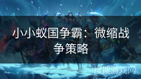 小小蚁国争霸:微缩战争策略 小小蚁国争霸:微缩战争策略