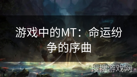 游戏中的MT：命运纷争的序曲