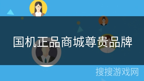 国机正品商城尊贵品牌 国机正品商城尊贵品牌
