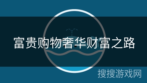 富贵购物奢华财富之路 富贵购物奢华财富之路