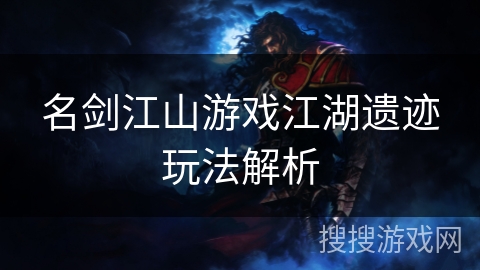 名剑江山游戏江湖遗迹玩法解析