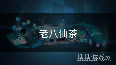 老八仙茶 老八仙茶