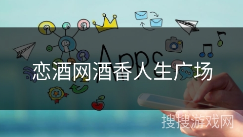 恋酒网酒香人生广场 恋酒网酒香人生广场
