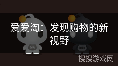 爱爱淘:发现购物的新视野 爱爱淘:发现购物的新视野