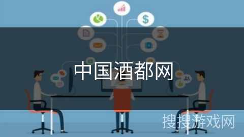 中国酒都网 中国酒都网