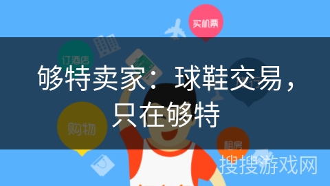 够特卖家:球鞋交易,只在够特 够特卖家:球鞋交易,只在够特