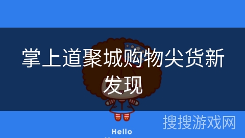 掌上道聚城购物尖货新发现 掌上道聚城购物尖货新发现