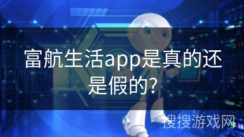 富航生活app是真的还是假的? 富航生活app是真的还是假的?