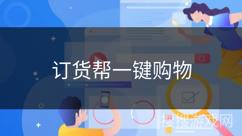 订货帮一键购物 订货帮一键购物