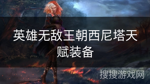 英雄无敌王朝西尼塔天赋装备 英雄无敌王朝西尼塔天赋装备