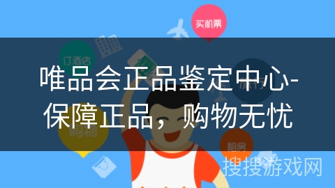 唯品会正品鉴定中心-保障正品,购物无忧 唯品会正品鉴定中心-保障正品,购物无忧
