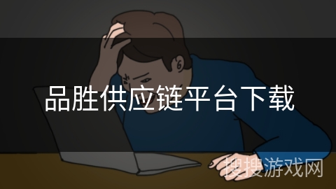 品胜供应链平台下载 品胜供应链平台下载