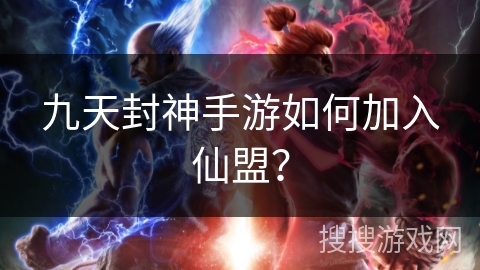 九天封神手游如何加入仙盟?