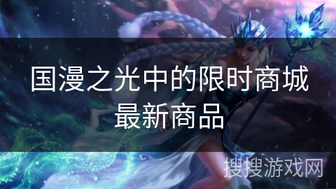 国漫之光中的限时商城最新商品