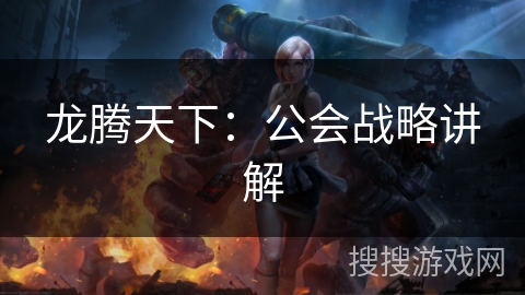 龙腾天下:公会战略讲解 龙腾天下:公会战略讲解