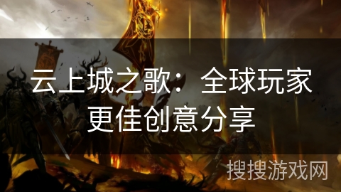云上城之歌:全球玩家更佳创意分享 云上城之歌:全球玩家更佳创意分享