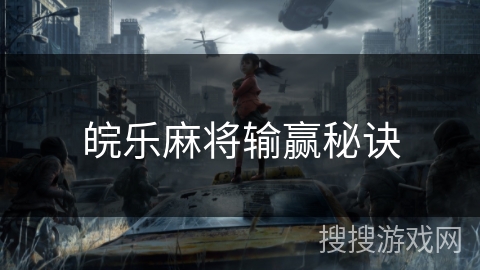 皖乐麻将输赢秘诀 皖乐麻将输赢秘诀