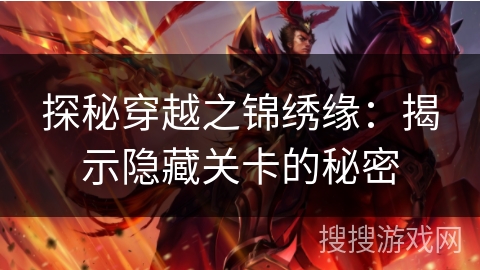 探秘穿越之锦绣缘:揭示隐藏关卡的秘密 探秘穿越之锦绣缘:揭示隐藏关卡的秘密