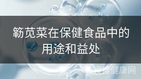 簕苋菜在保健食品中的用途和益处