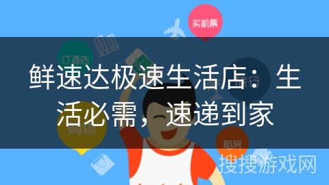 鲜速达极速生活店:生活必需,速递到家 鲜速达极速生活店:生活必需,速递到家