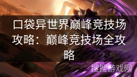 口袋异世界巅峰竞技场攻略:巅峰竞技场全攻略