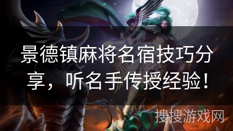 景德镇麻将名宿技巧分享,听名手传授经验! 景德镇麻将名宿技巧分享,听名手传授经验!