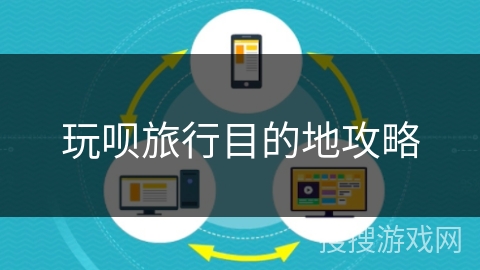 玩呗旅行目的地攻略 玩呗旅行目的地攻略