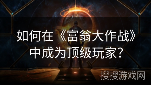 如何在《富翁大作战》中成为顶级玩家? 如何在《富翁大作战》中成为顶级玩家?