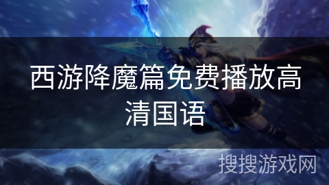 西游降魔篇免费播放高清国语 西游降魔篇免费播放高清国语
