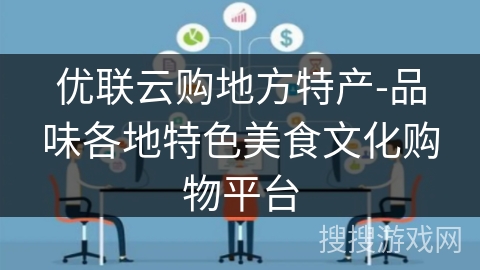 优联云购地方特产-品味各地特色美食文化购物平台 优联云购地方特产-品味各地特色美食文化购物平台