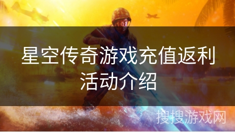星空传奇游戏充值返利活动介绍